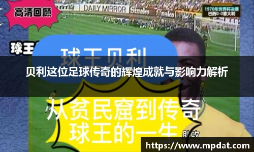 贝利这位足球传奇的辉煌成就与影响力解析